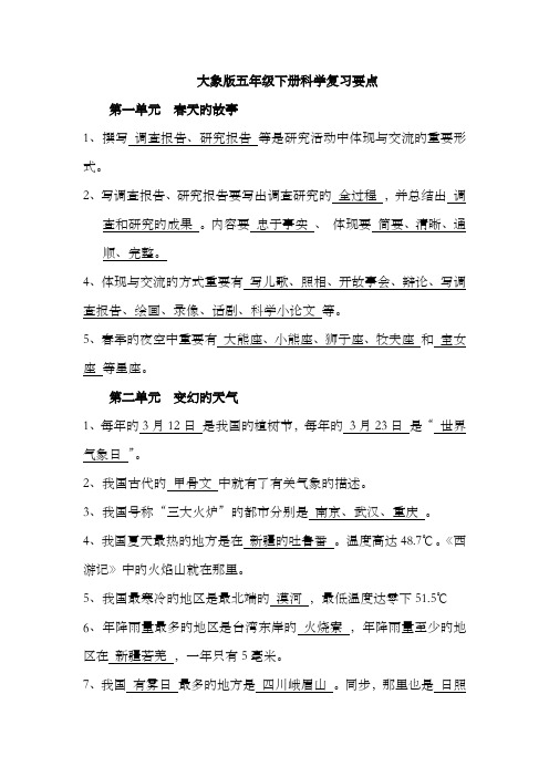 2022年大象版五年级下册科学知识点总结