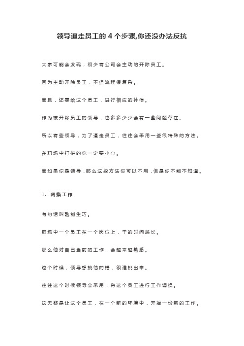 领导逼走员工的4个步骤,你还没办法反抗