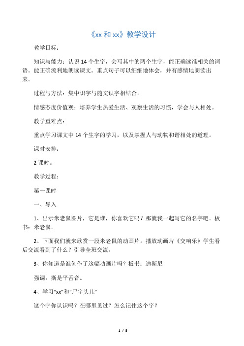 《迪斯尼和米老鼠》教学设计