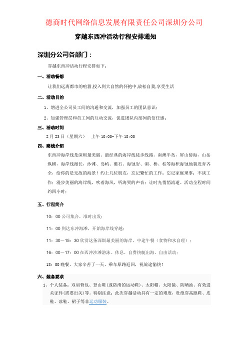 穿越东西冲活动行程安排通知