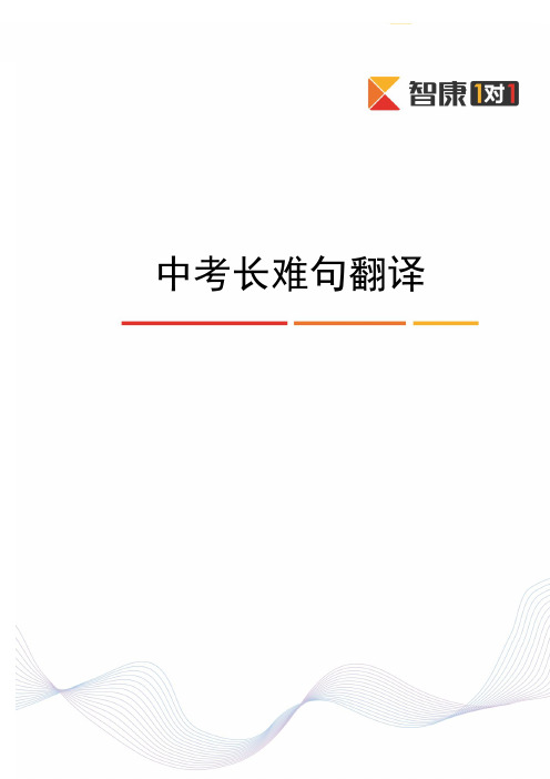 中考长难句翻译