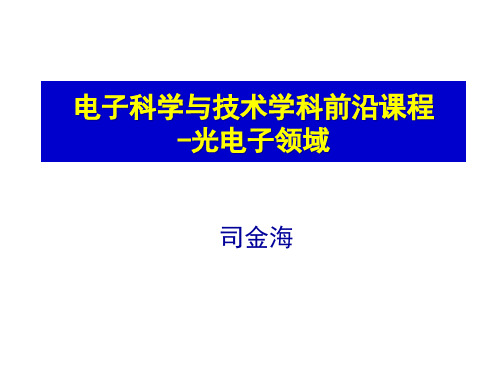 -光电子领域电子科学与技术学科前沿课程