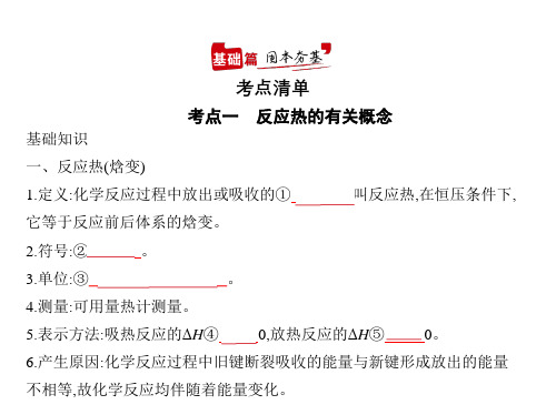 2021年新课标新高考化学复习课件：专题五 化学反应中的能量变化