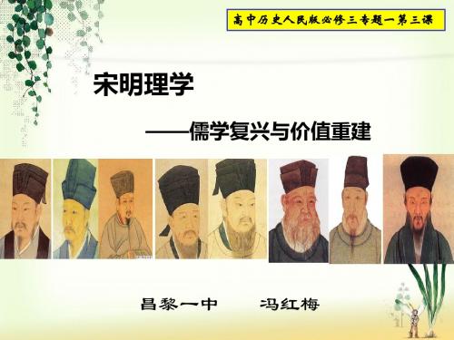 人民版必修3专题一三宋明理学说课课件 (共25张PPT)