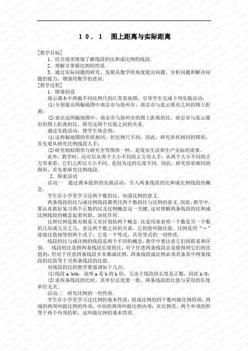 10.1 图上距离与实际距离 教案(苏科版八年级下)doc