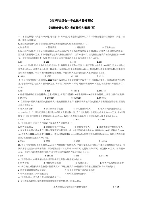 东奥初级实务考前最后六套模考题四
