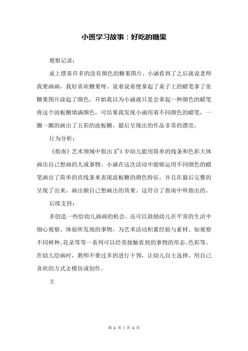 小班学习故事：好吃的糖果