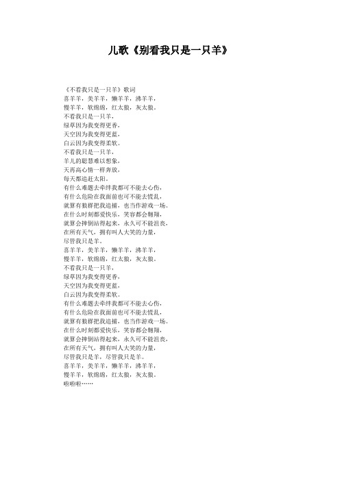 儿歌《别看我只是一只羊》