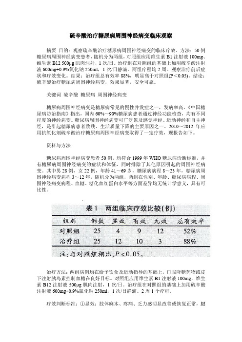 硫辛酸治疗糖尿病周围神经病变临床观察