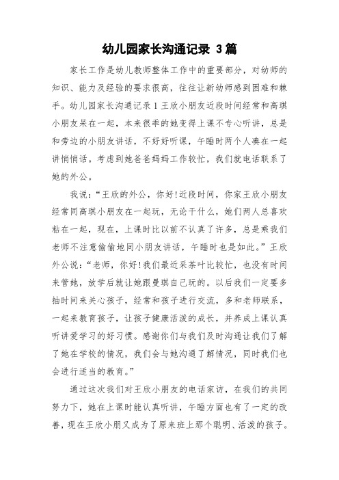 幼儿园家长沟通记录 3篇