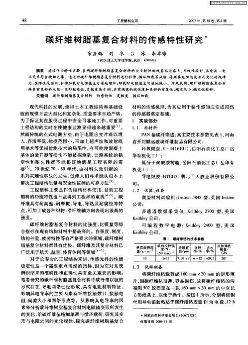 碳纤维树脂基复合材料的传感特性研究