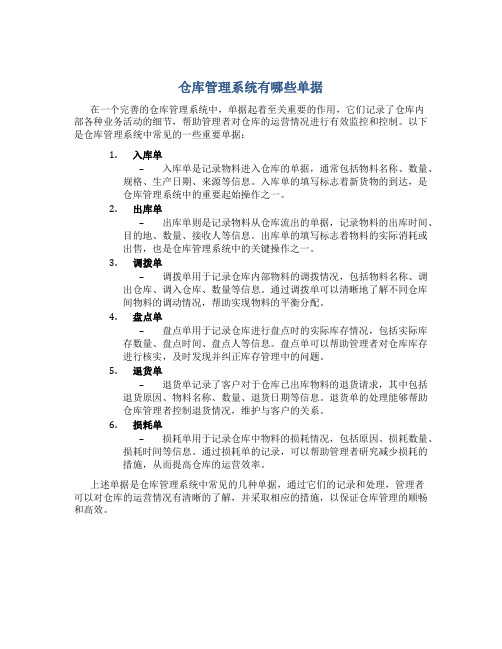 仓库管理系统有哪些单据