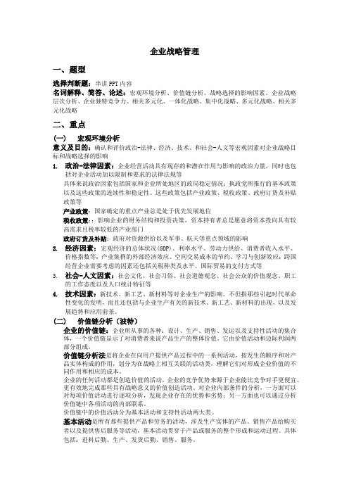 企业战略管理复习要点