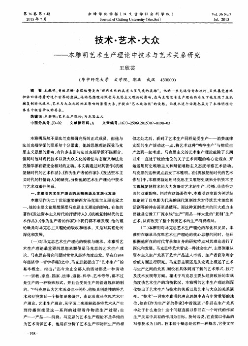 技术·艺术·大众——本雅明艺术生产理论中技术与艺术关系研究
