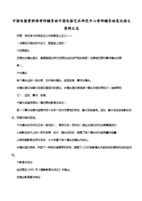 中国电影资料馆考研辅导班中国电影艺术研究中心考研辅导班笔记讲义资料汇总
