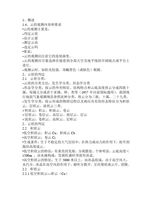 云的观测内容和要求.doc