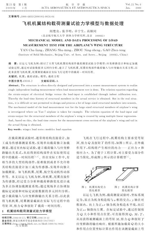 飞机机翼结构载荷测量试验力学模型与数据处理