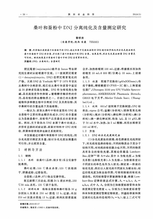 桑叶和蚕粉中DNJ分离纯化及含量测定研究