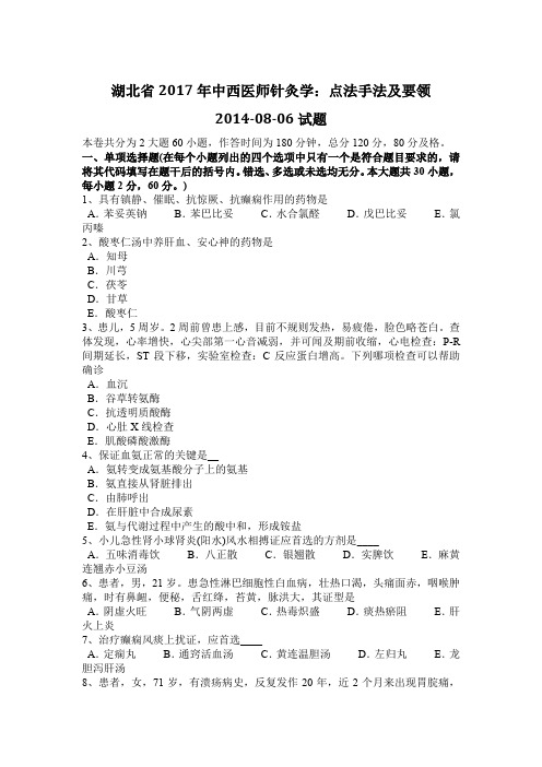 湖北省2017年中西医师针灸学：点法手法及要领2014-08-06试题