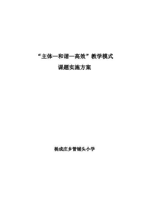 管铺头小学“主体—和谐—高效”教学模式实施方案[1]