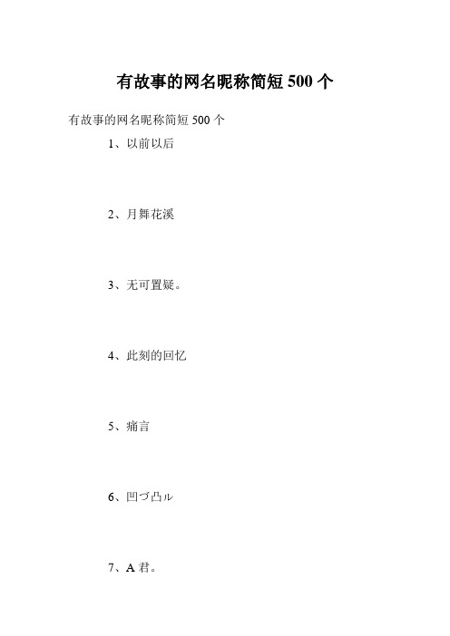 有故事的网名昵称简短500个