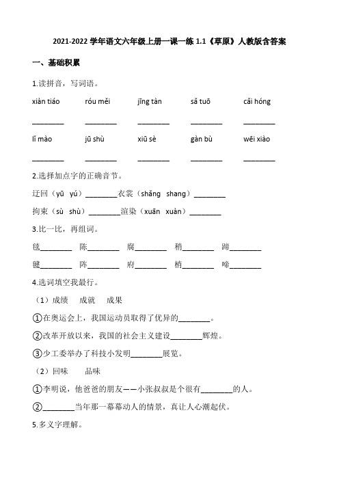 2021年人教版六年级上册1 草原   一课一练(含答案)