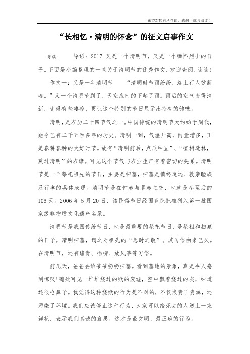 “长相忆·清明的怀念”的征文启事作文