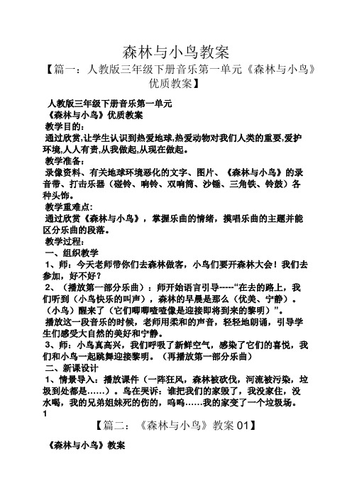 森林与小鸟教案