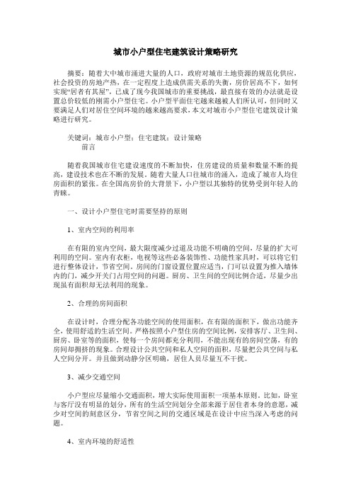 城市小户型住宅建筑设计策略研究