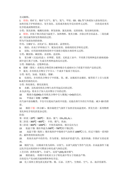 化工工艺学——名词解析