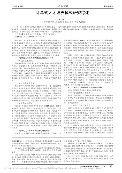订单式人才培养模式研究综述