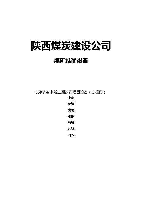 技术规格响应书