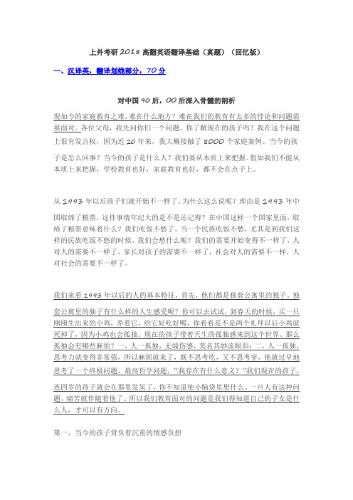 上外考研2018英语翻译基础(真题)(回忆版)