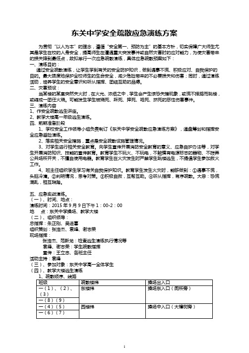 01东关中学消防安全演练方案