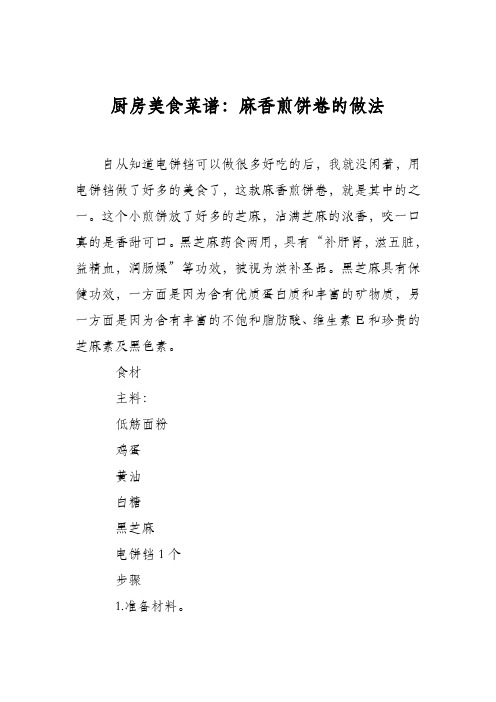 厨房美食菜谱：麻香煎饼卷的做法