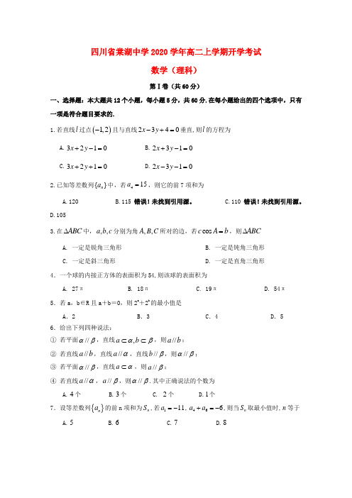 四川省棠湖中学2020学年高二数学上学期开学考试试题 理