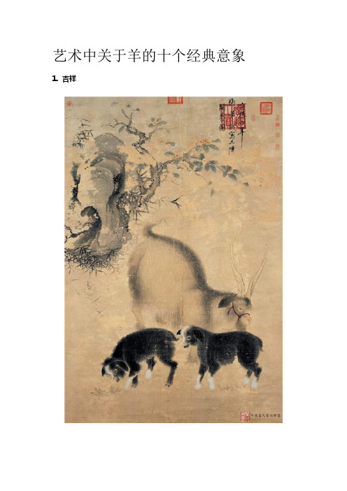 艺术中关于羊的十个经典意象