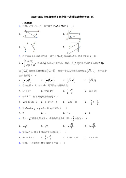 2020-2021七年级数学下期中第一次模拟试卷附答案 (4)