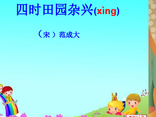《四时田园杂兴》课件