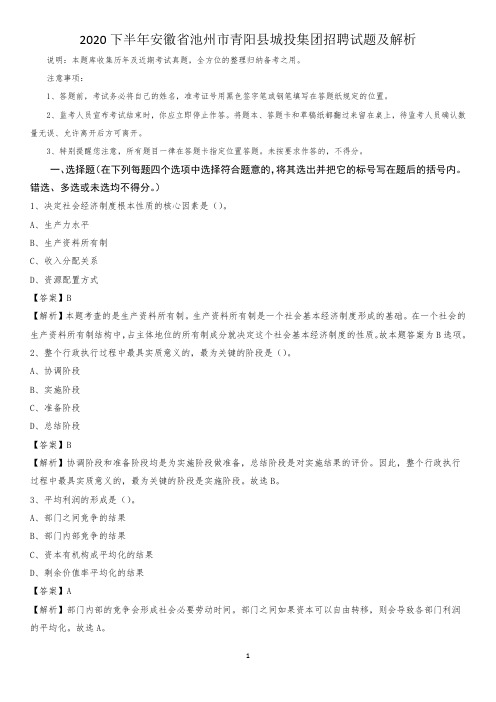 2020下半年安徽省池州市青阳县城投集团招聘试题及解析