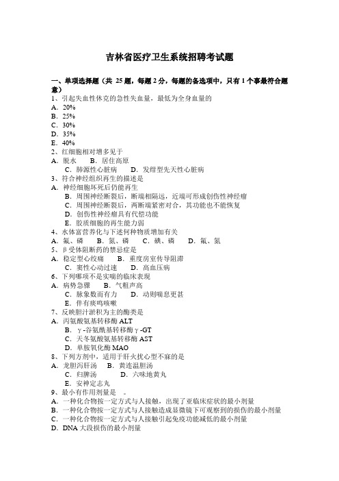 吉林省医疗卫生系统招聘考试题