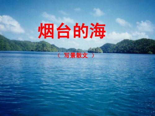 烟台的海(第2课时)ppt