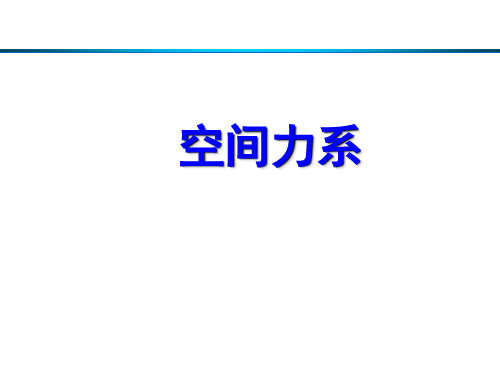 空间力系PPT课件