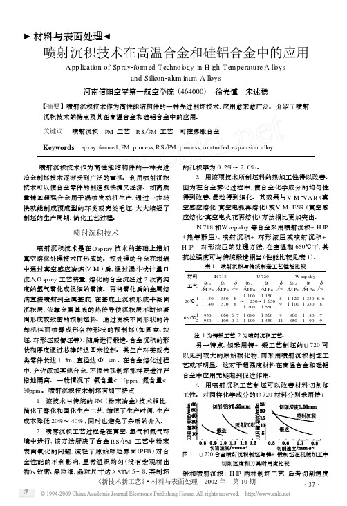 喷射沉积技术在高温合金和硅铝合金中的应用