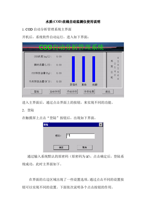 水质(COD)在线自动监测仪使用指导