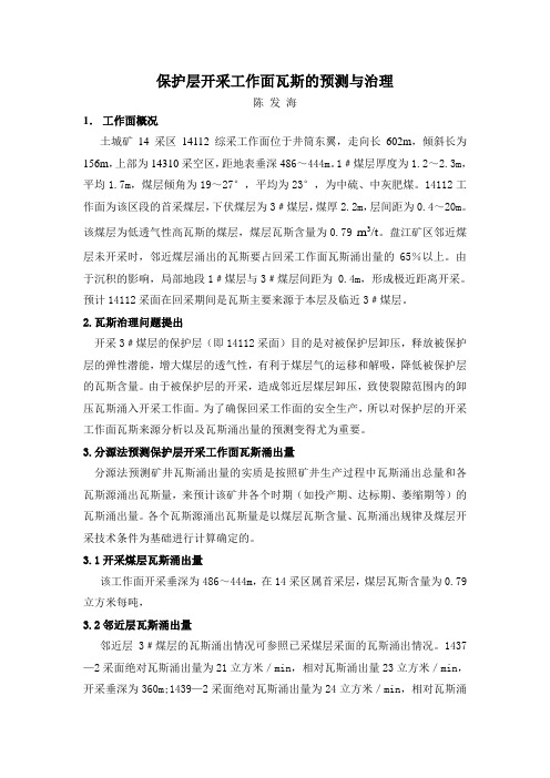保护层开采工作面瓦斯的预测与治理