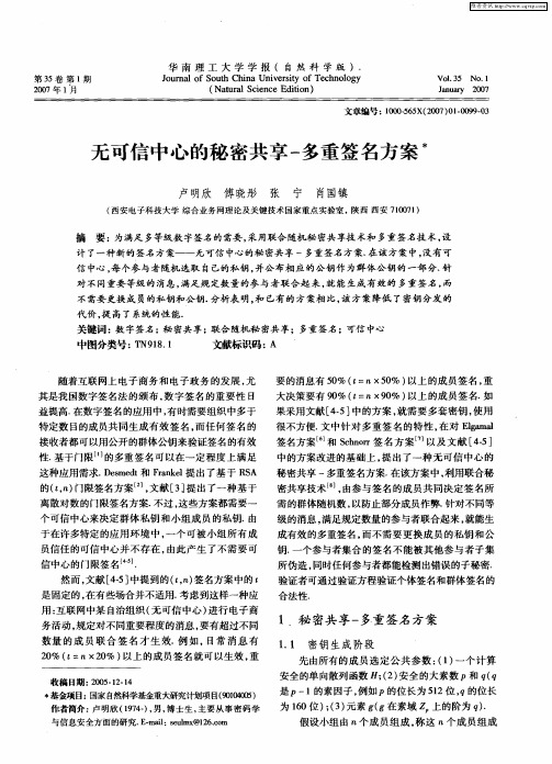 无可信中心的秘密共享-多重签名方案