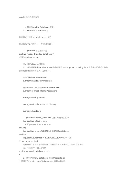 oracle双机热备份方法(linux)