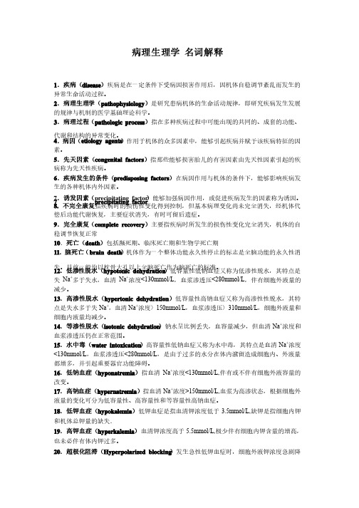 病理生理学名词解释