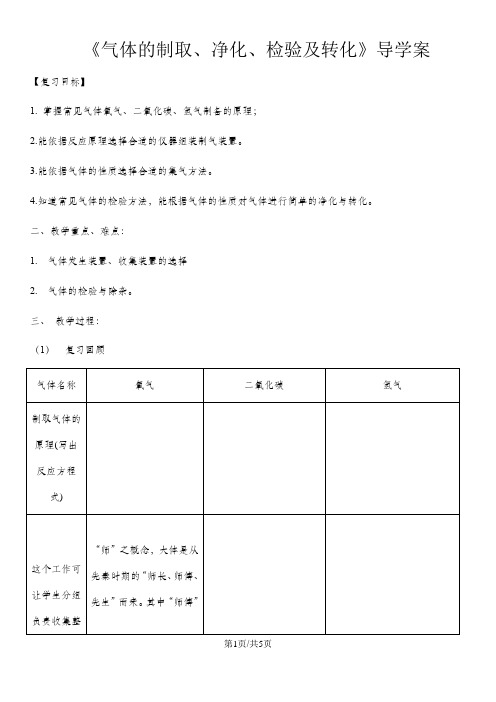人教九年级化学上册《气体的制取、净化、检验及转化》导学案